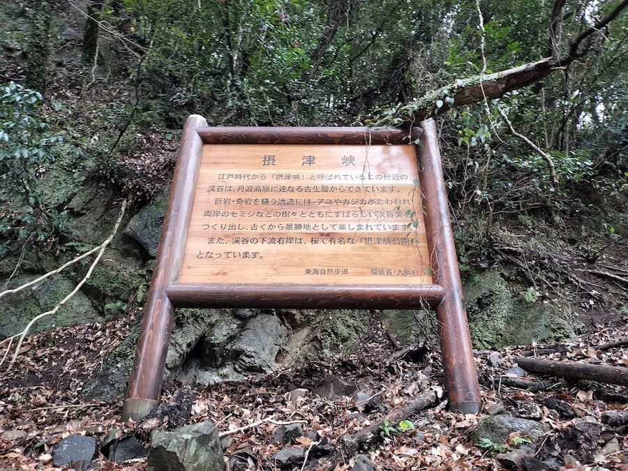 摂津峡
